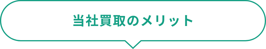 当社買取のメリット