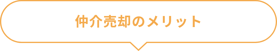 仲介売却のメリット