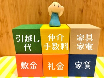賃貸物件への入居にかかる初期費用を解説！初めてお部屋探しをする方は必見！