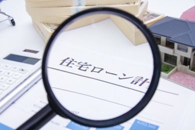 住宅ローンの選び方とは？金利やメリットについて解説