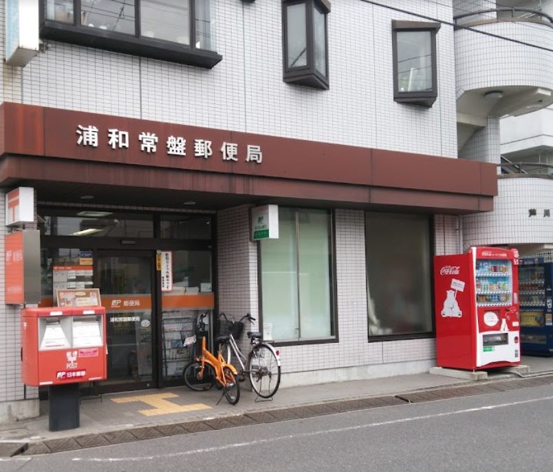 大泉常盤ハイツ 浦和常盤郵便局
