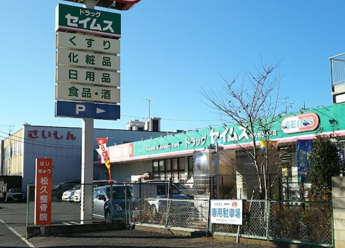 さいたま市浦和区瀬ヶ崎４丁目 新築戸建 ドラッグセイムス 浦和さいど店