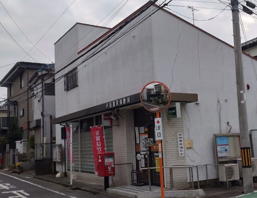 ローヤルシティ川口西 戸田喜沢郵便局