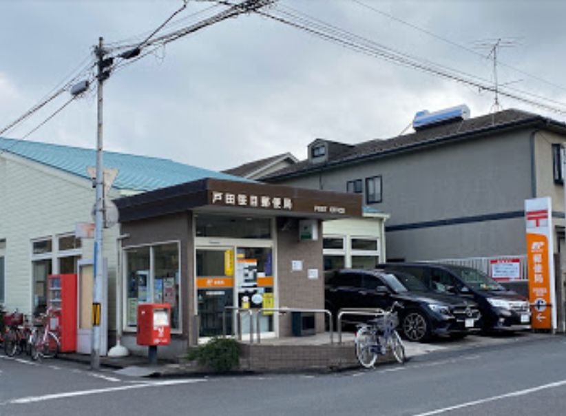 戸田市笹目４丁目新築戸建 戸田笹目郵便局