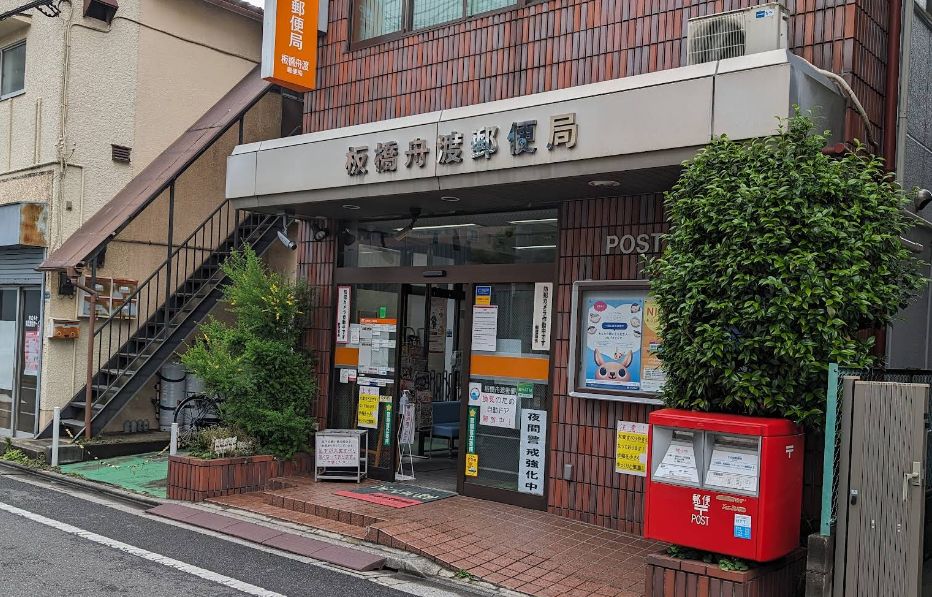 板橋区舟渡2丁目 中古戸建 板橋舟渡郵便局