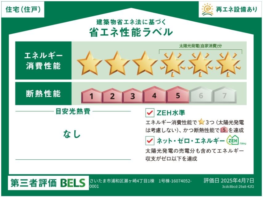さいたま市浦和区瀬ヶ崎４丁目 新築戸建 省エネ性能ラベル