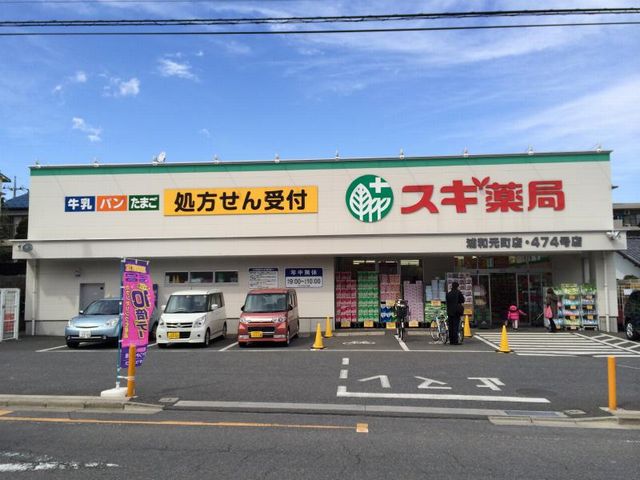浦和区元町貸家 スギ薬局 浦和元町店