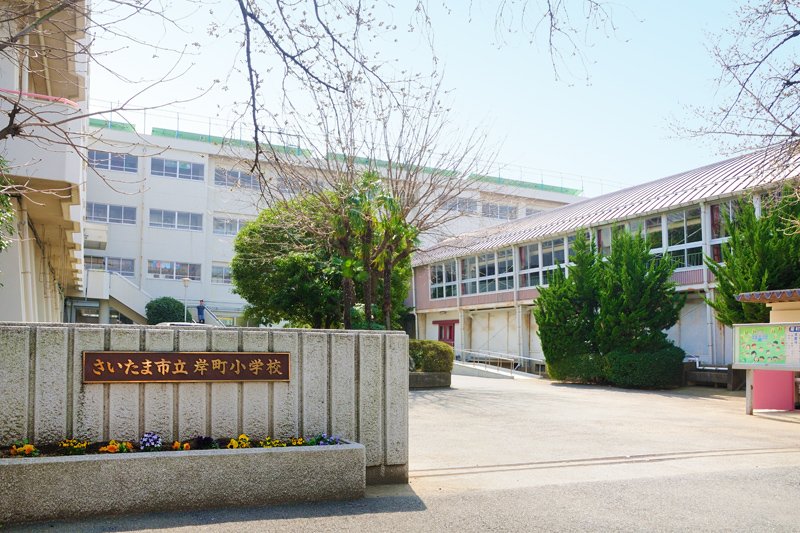 レイニオン岸町 さいたま市立岸町小学校