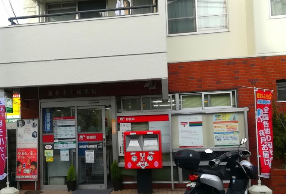 レイニオン岸町 浦和岸町郵便局