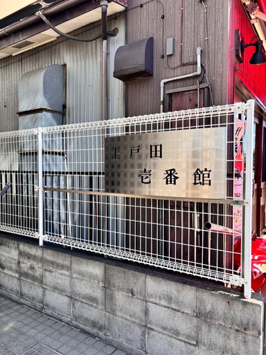 上戸田壱番館 1726365442636