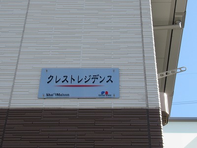 クレストレジデンス s-IMG_7025