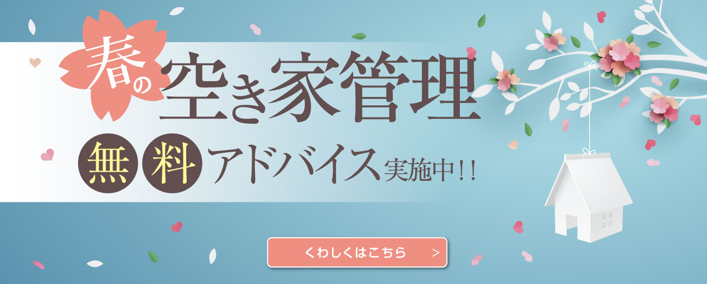 空き家管理無料アドバイス実施中