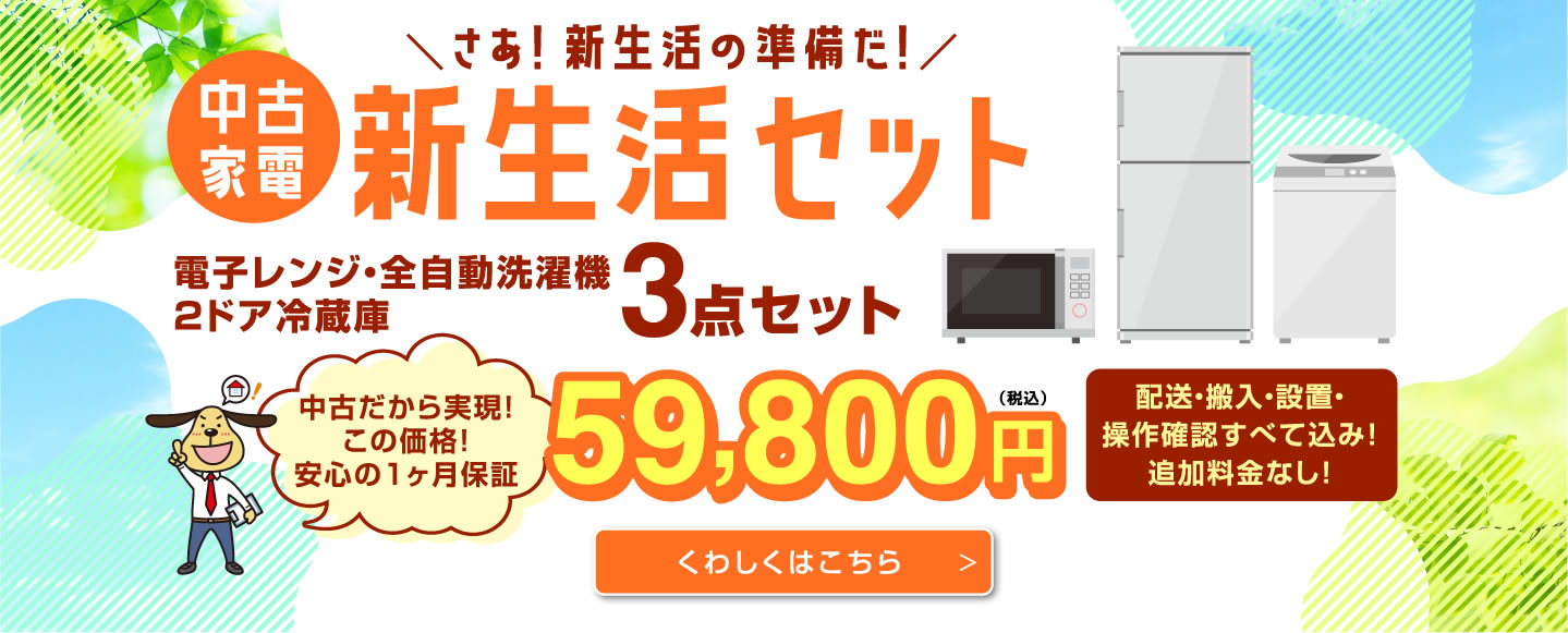中古家電新生活セット